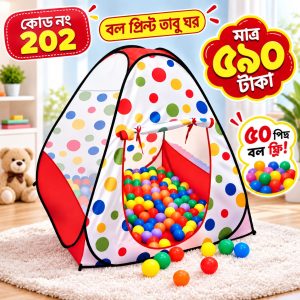 বল প্রিন্ট টেন্ট হাউস + ৫০টি বল!