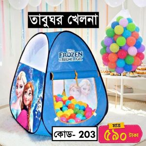 ফ্রোজেন টেন্ট হাউস + ৫০টি বল!