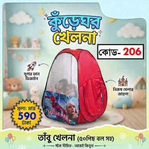 ইস্পাইডার ম্যান টেন্ট হাউস + ৫০টি বল!