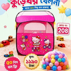 কুঁড়েঘর টেন্ট প্লে হাউস (৫০ পিছ বল ফ্রী)