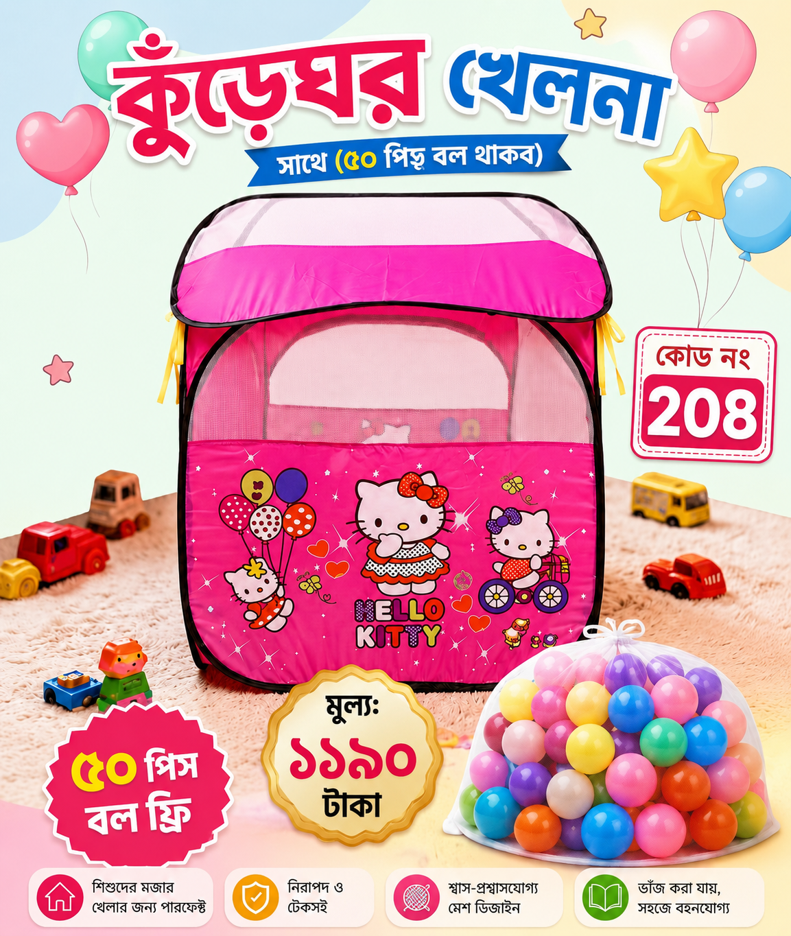 কুঁড়েঘর টেন্ট প্লে হাউস (৫০ পিছ বল ফ্রী)