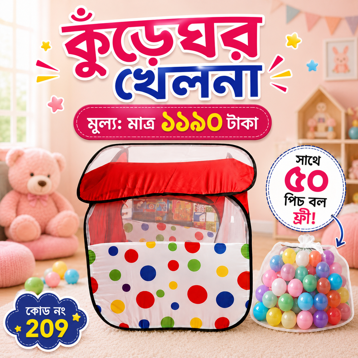 কুঁড়েঘর টেন্ট প্লে হাউস (৫০ পিছ বল ফ্রী)