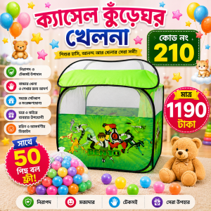 কুঁড়েঘর টেন্ট প্লে হাউস (৫০ পিছ বল ফ্রী)