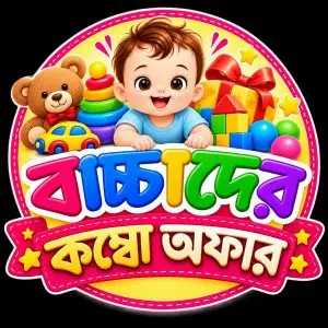 বেবি কম্বো অফার