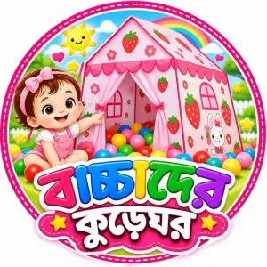 বেবি কুড়েঘর খেলনা