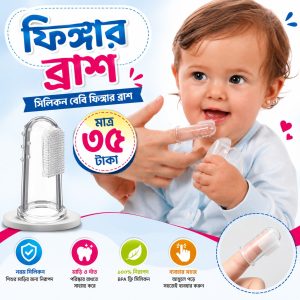 ফিঙ্গার ব্রাশ (Fringer Brush)