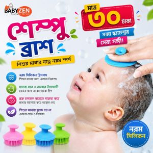 শেম্পু ব্রাশ (Shampo Brush)