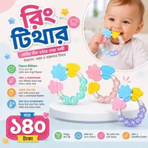 বেবি রিং টিথার (Teether)