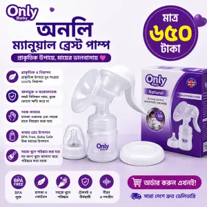অনলি ম্যানুয়াল ব্রেস্ট পাম্প (Beast Pump)