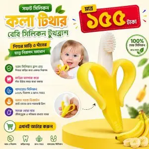 ফুল সিলিকন কলা ব্রাশ (Brush)