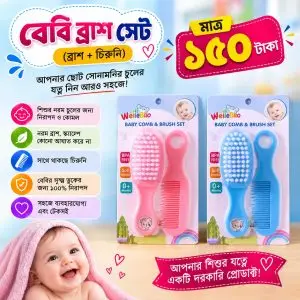 বেবি ব্রাশ সেট (Brush Set)