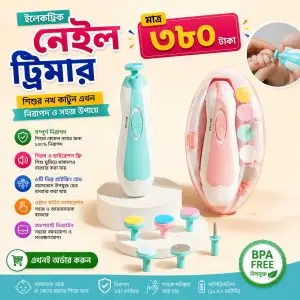 ইলেকট্রিক নেইল কাটার (Nail Trimer)