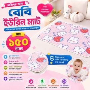 ইউরিন ম্যার্ট (Urine Mate)