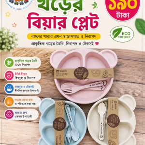 গমের খড়ের প্লেট (Gom Khorer Plat)