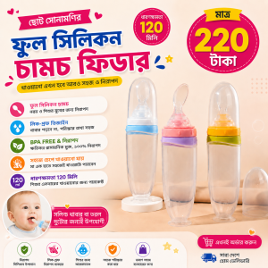 চামিচ ফিডার ১২০ মিলি (Chamis Feeder)
